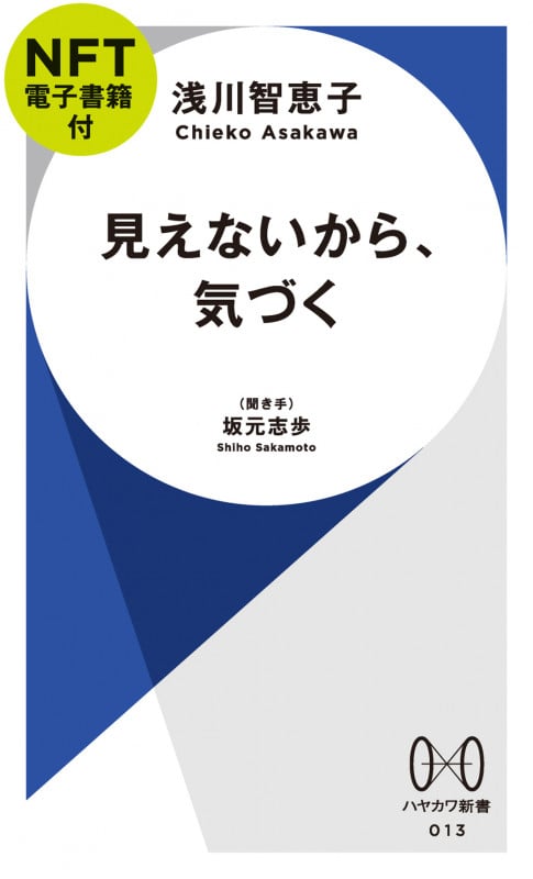 見えないから、気づく (ハヤカワ新書 013)