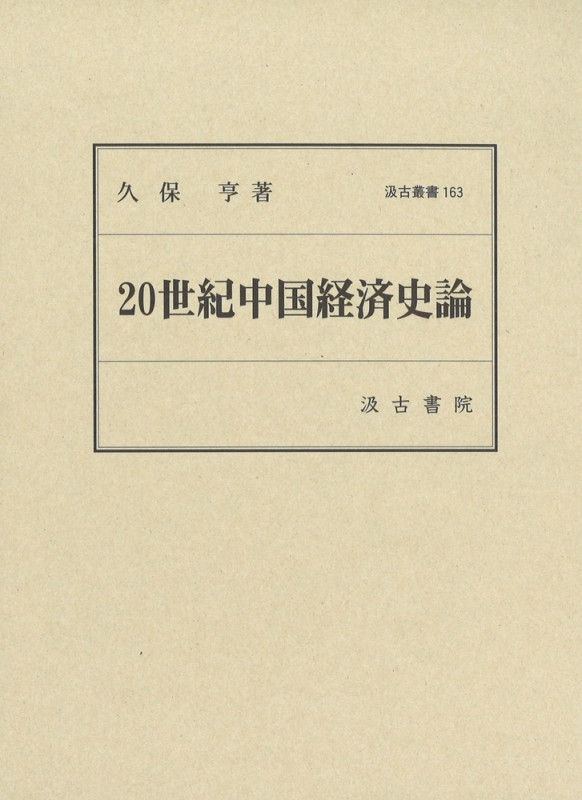 20世紀中国経済史論 汲古叢書163