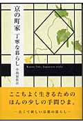 京の町家 丁寧な暮らし