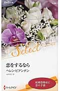 恋をするなら (ハーレクイン・セレクト 322)