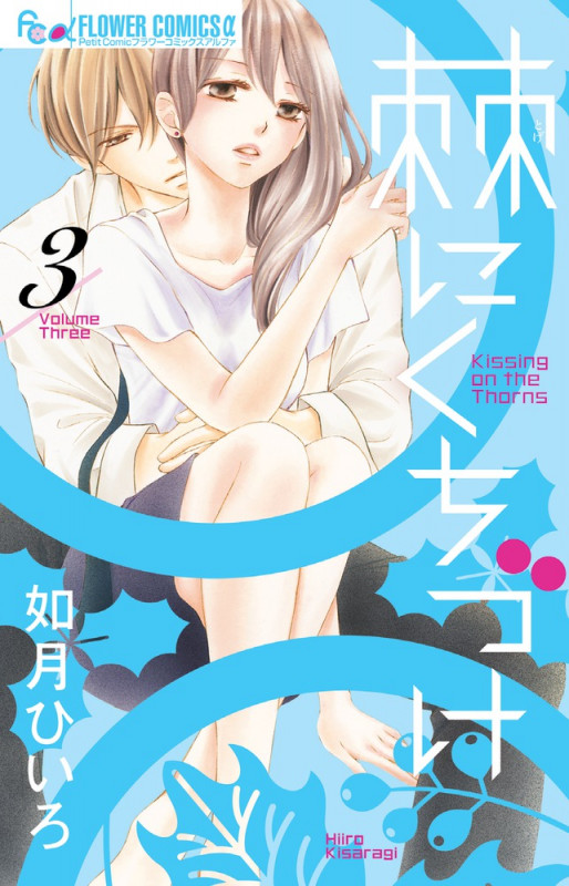 棘にくちづけ (3) (フラワーCアルファ プチコミ)