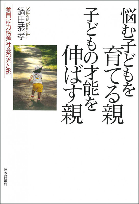 悩む子どもを育てる親 子どもの才能を伸ばす親 養育能力格差社会の光と影