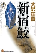 新宿鮫 長編刑事小説 (光文社文庫)