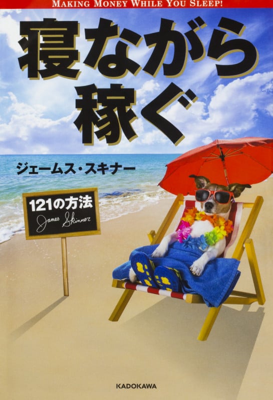 寝ながら稼ぐ121の方法  