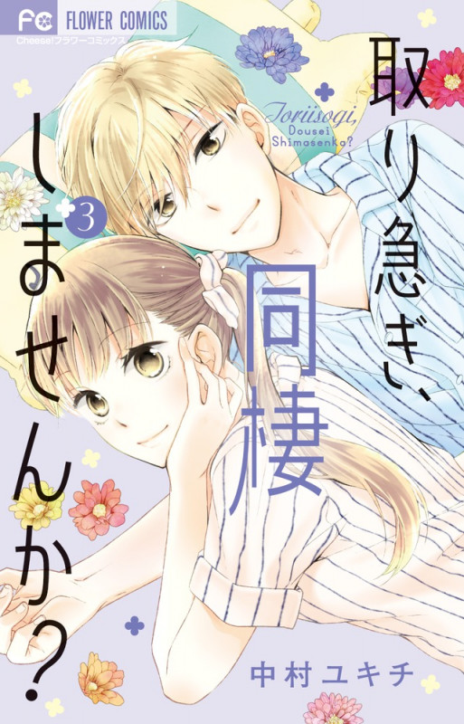 取り急ぎ、同棲しませんか? (3) (フラワーC)