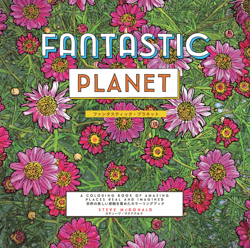 FANTASTIC PLANET 世界の美しい景観を集めたカラーリングブック