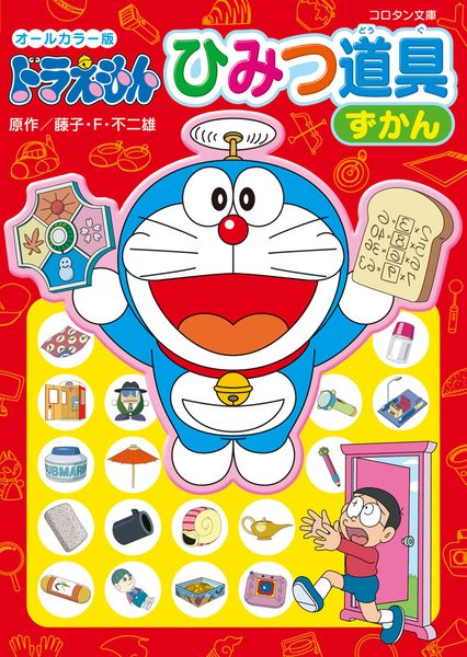 オールカラー版 ドラえもん ひみつ道具ずかん (コロタン文庫)