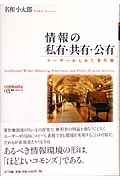 情報の私有・共有・公有 ユーザーからみた著作権 (叢書コムニス 03)
