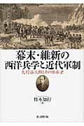 幕末・維新の西洋兵学と近代軍制