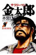 サラリーマン金太郎 (9) (ヤングジャンプC)