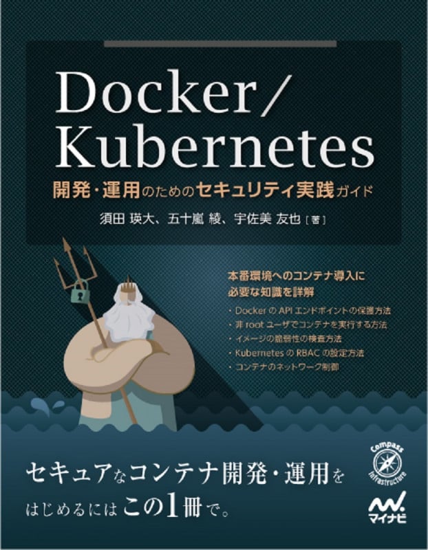 Docker/Kubernetes 開発・運用のためのセキュリティ実践ガイド