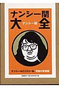 ナンシー関大全