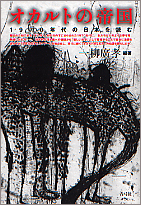 オカルトの帝国 1970年代の日本を読む