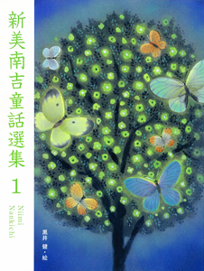 新美南吉童話選集1 (新美南吉童話選集 1)