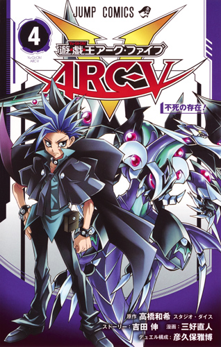 遊・戯・王ARC-V 4 (ジャンプコミックス)