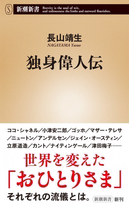 独身偉人伝 (新潮新書)