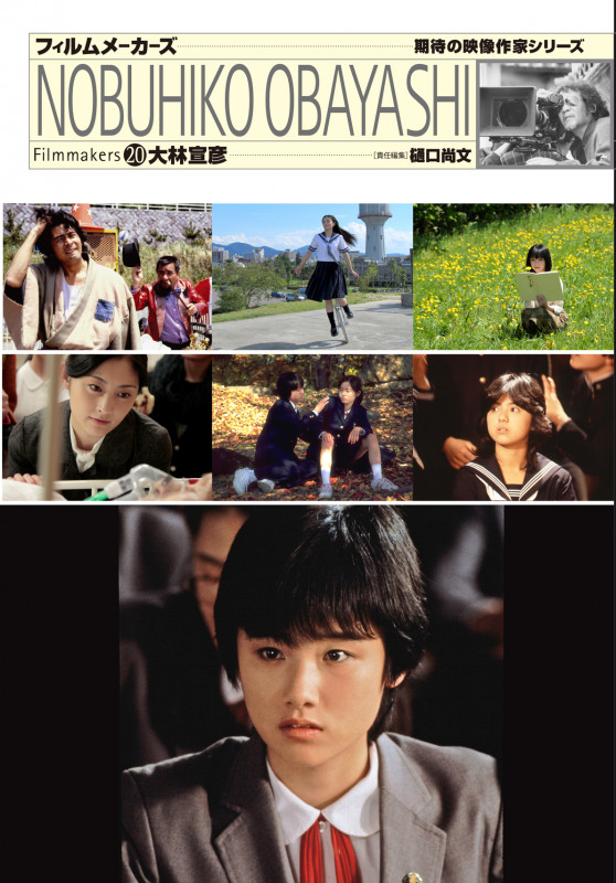 大林宣彦 (フィルムメーカーズ 期待の映像作家シリーズ)