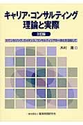 キャリア・コンサルティング理論と実際 3訂版 カウンセリング、ガイダンス、コンサルティングの一体化を目指して