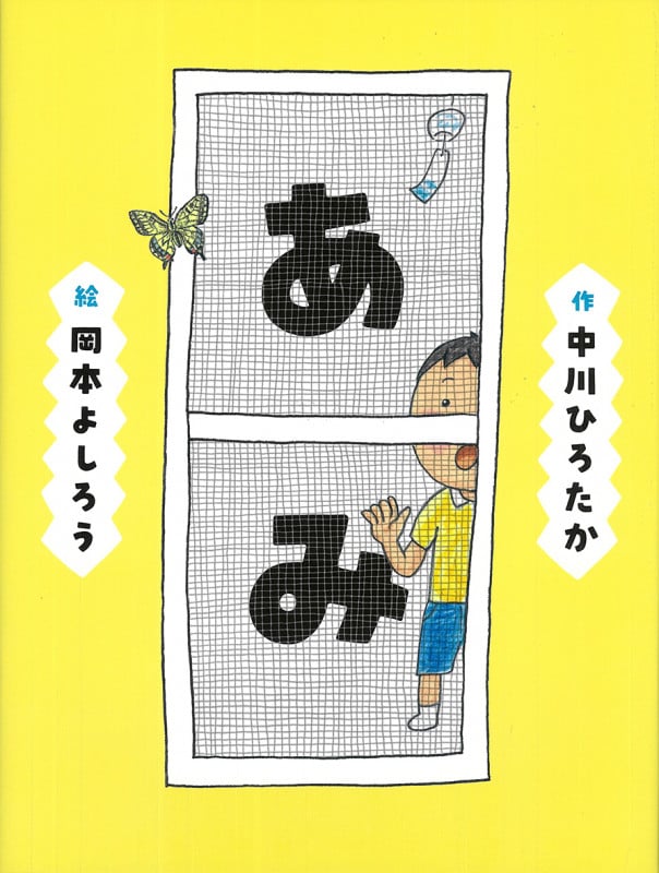あみ (中川ひろたかのせいかつかがく絵本)