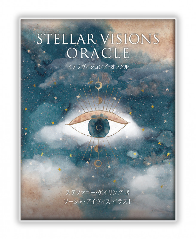ステラヴィジョンズ・オラクル 占星術と神秘のオラクル