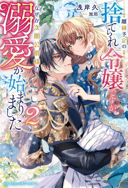 離縁予定の捨てられ令嬢ですが、なぜか次期公爵様の溺愛が始まりました 2 (ベリーズファンタジースイート)