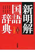新明解国語辞典 第7版 小型版