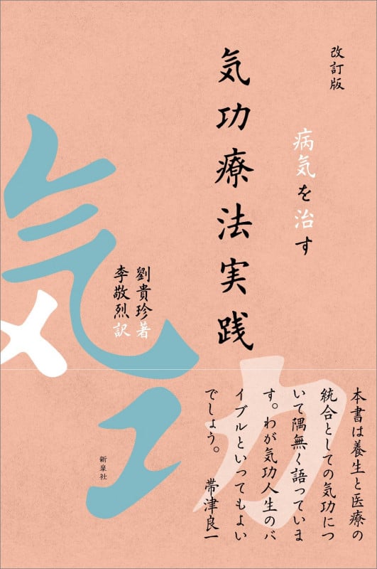 病気を治す気功療法実践 改訂版