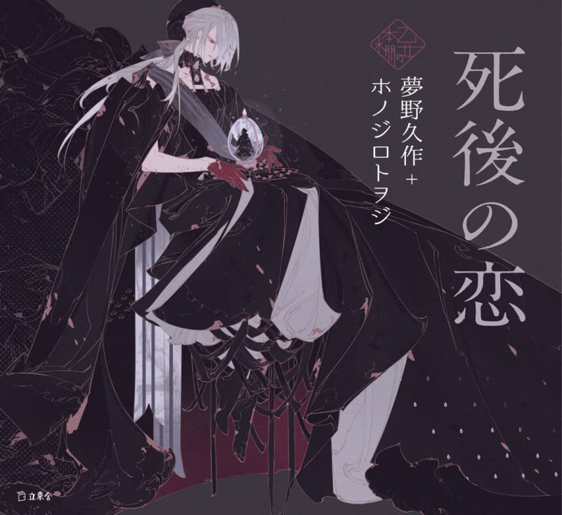 死後の恋 (乙女の本棚)