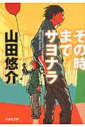 その時までサヨナラ (文芸社文庫)