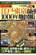 江戸・東京1000年地図帳 ビジュアル版 古代から現代まで、地図と写真で巡る日本の首都 (別冊宝島 2330)