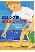 ごほうびは、ミステリーツアー (文研ブックランド)