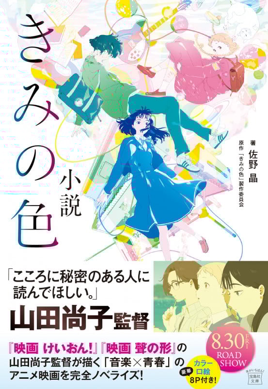 小説 きみの色 (宝島社文庫)