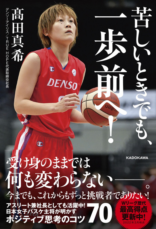 苦しいときでも、一歩前へ!