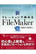 新・リレーションで極めるFileMaker
