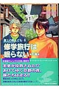 修学旅行は眠らない 下 屋上の暇人ども 5 (ウィングス文庫)の詳細を見る
