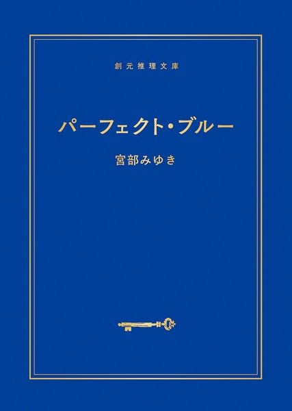 パーフェクト・ブルー【新装版】 (創元推理文庫)