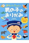 男の子のおりがみ あそべるたのしい