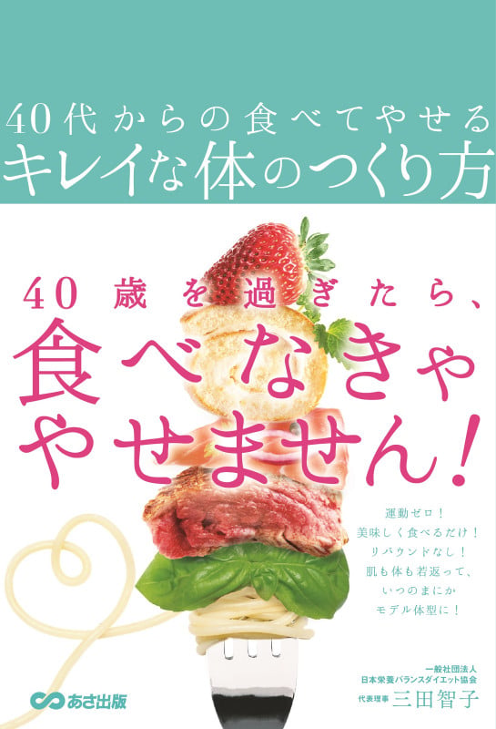 40代からの食べてやせるキレイな体のつくり方