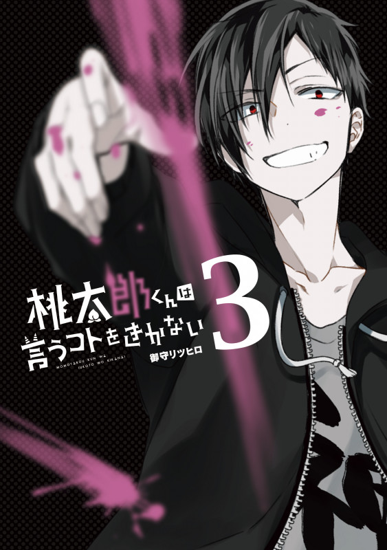 桃太郎くんは言うコトをきかない (3) (LINE C)