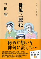俳風三麗花 (文春文庫)