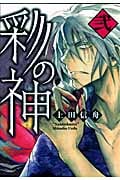 彩の神 2 (IDコミックス・ZERO-SUMコミックス)
