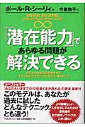 「潜在能力」であらゆる問題が解決できる あなたの才能を目覚めさせる「ナチュラル・ブリリアンス・モデル」4ステップ