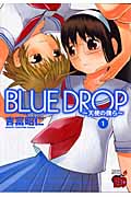 BLUE DROP-天使の僕ら- (1) (チャンピオンREDC)