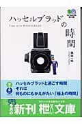 ハッセルブラッドの時間 (枻文庫)