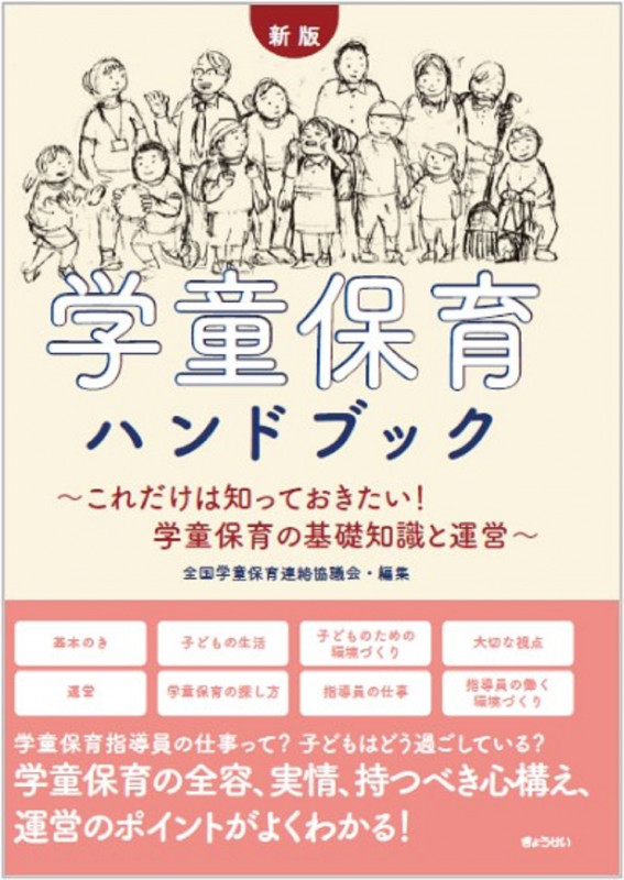 新版 学童保育ハンドブック