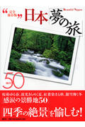 完全保存版 日本「夢の旅」BEST50