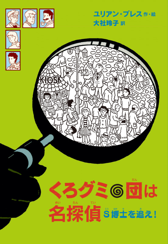 くろグミ団は名探偵 S博士を追え!の詳細を見る