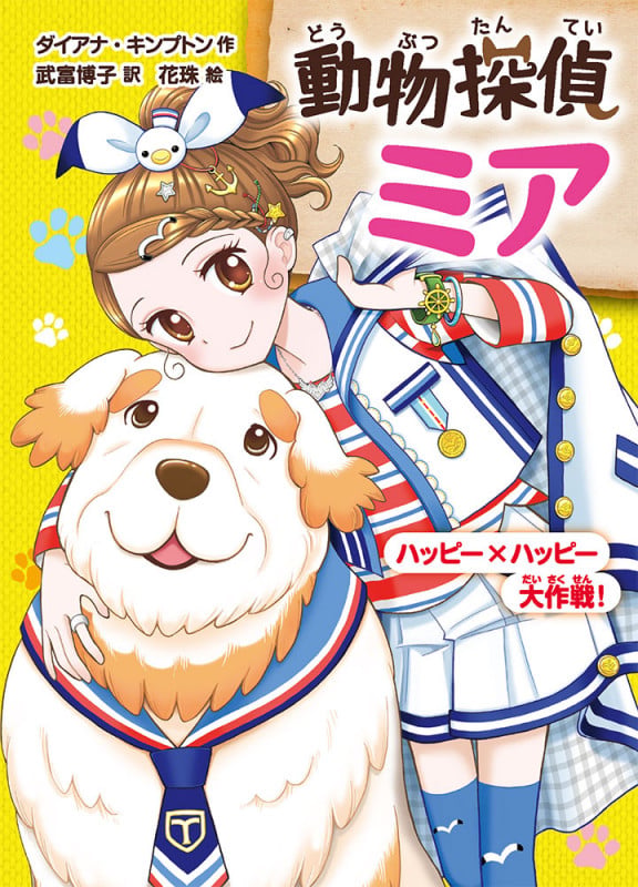 動物探偵ミア ハッピー×ハッピー大作戦! (動物探偵ミア 13)