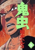 鬼虫 5 (ビッグ コミックス)