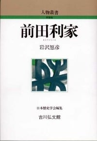 前田利家 (人物叢書 新装版)の詳細を見る